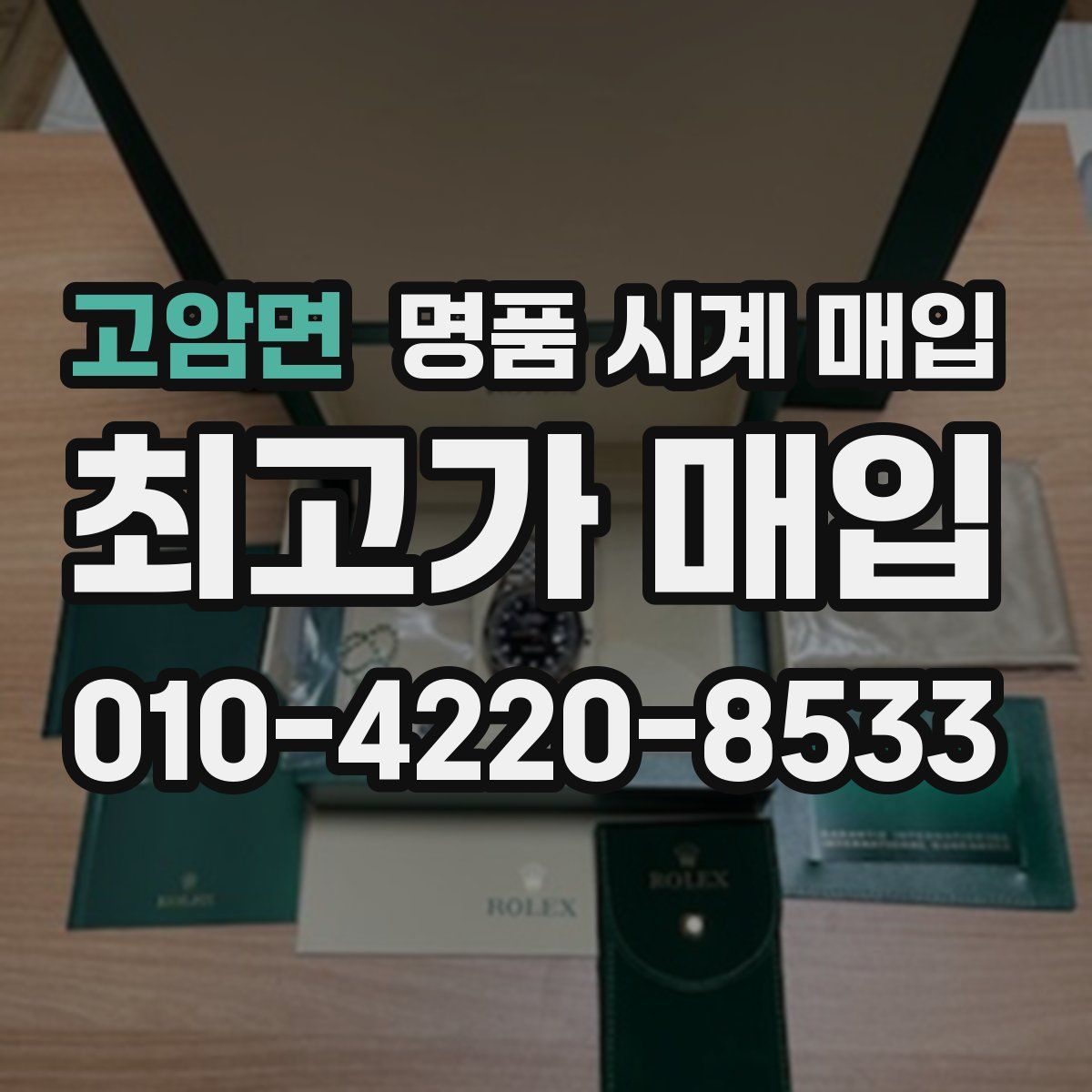 고암면 명품 시계 매입