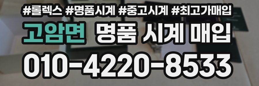 고암면 명품 시계 매입