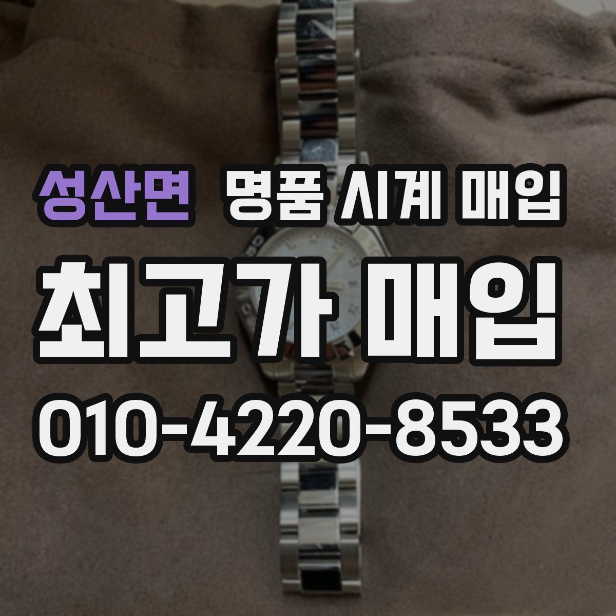 성산면 명품 시계 매입 시세만 보고 결정하면 생기는 실수 정리