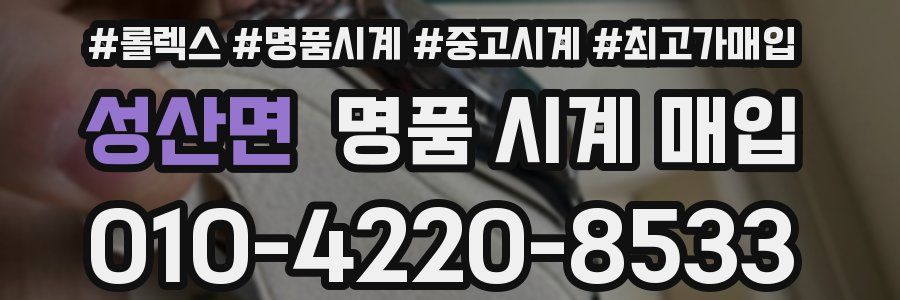 성산면 명품 시계 매입