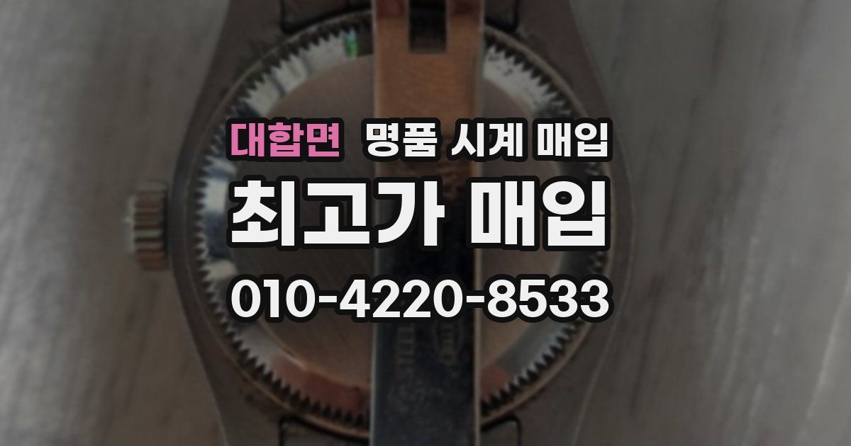 대합면 명품 시계 매입
