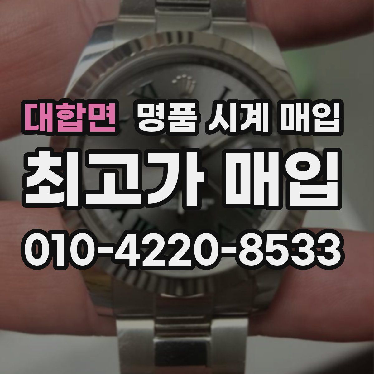 대합면 명품 시계 매입