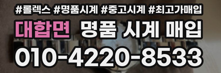 대합면 명품 시계 매입