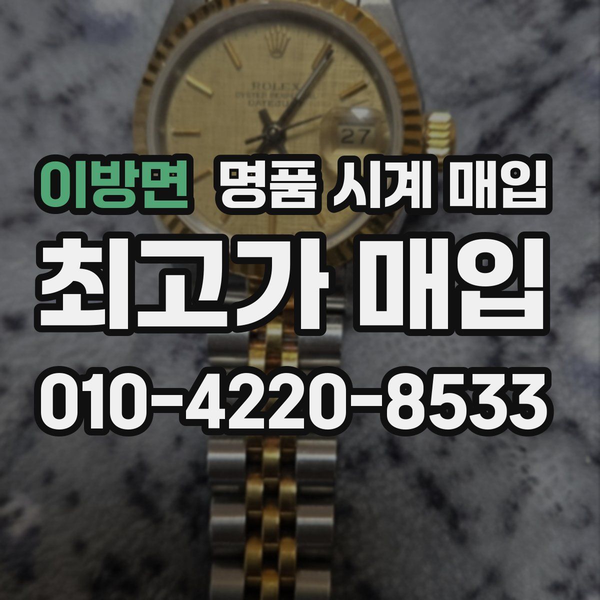 이방면 명품 시계 매입