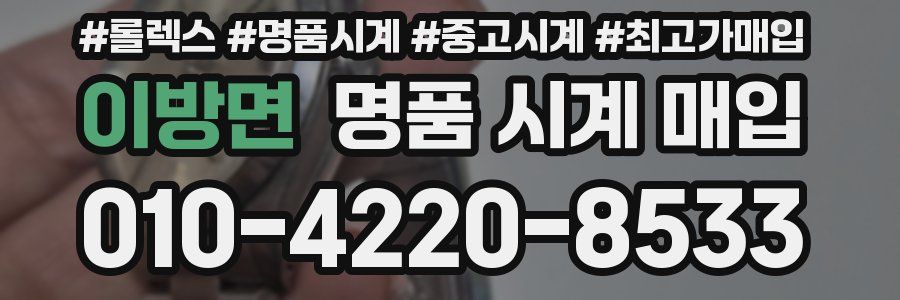 이방면 명품 시계 매입