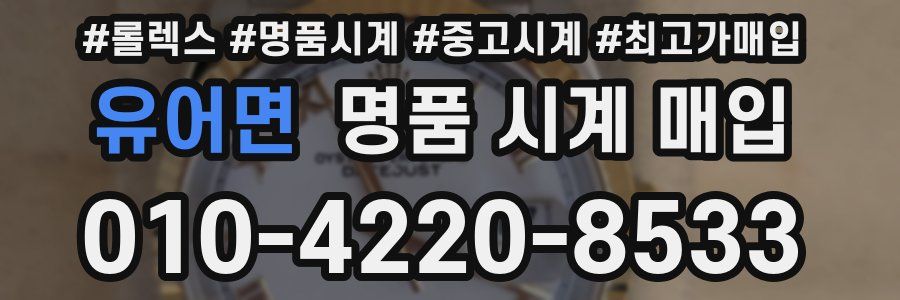 유어면 명품 시계 매입