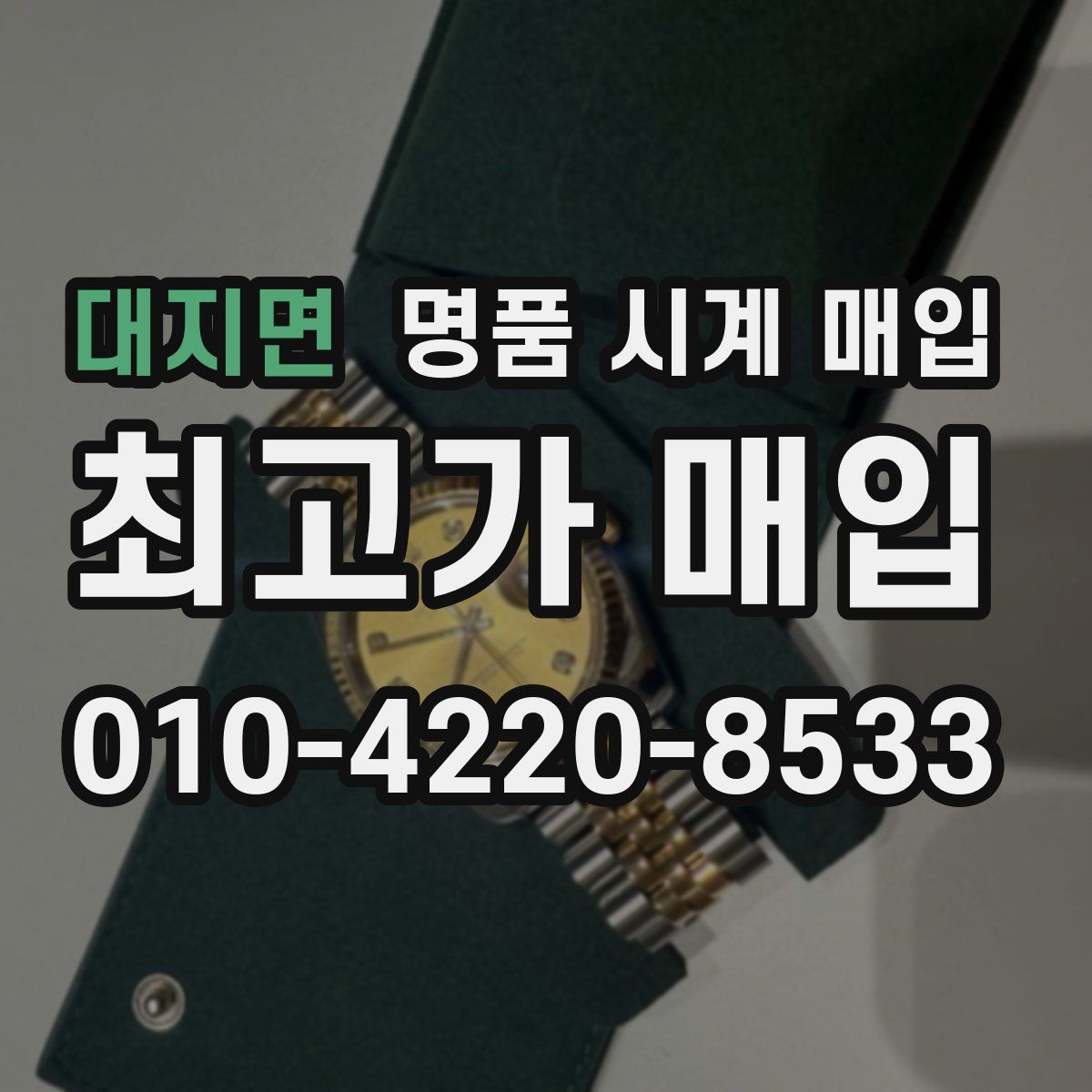대지면 명품 시계 매입