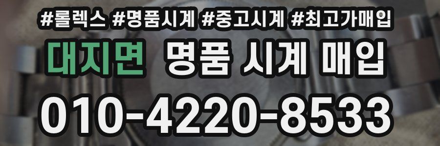 대지면 명품 시계 매입