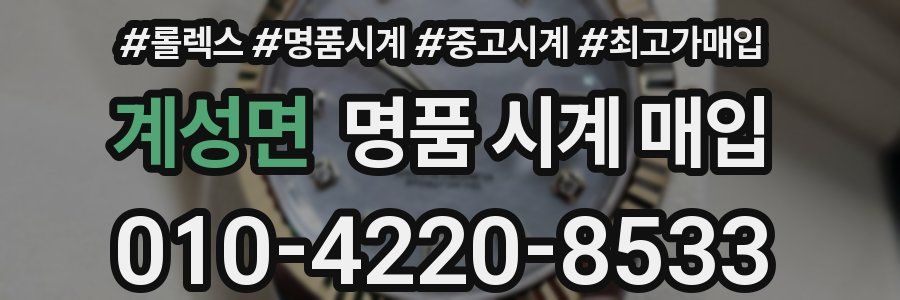 계성면 명품 시계 매입