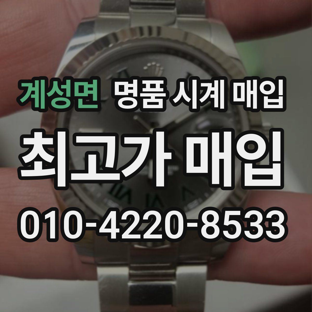 계성면 명품 시계 매입