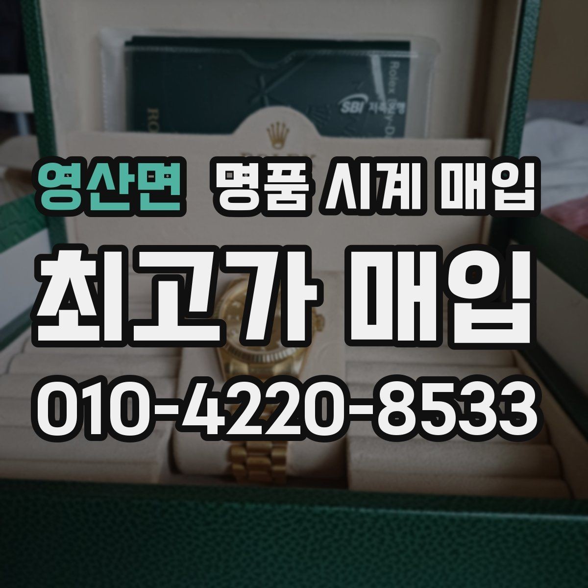 영산면 명품 시계 매입 유리에 김서림이 생길 때 방문 감정 전 체크