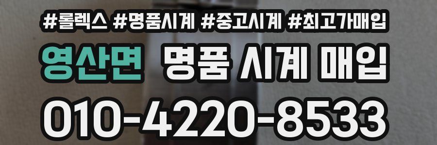 영산면 명품 시계 매입