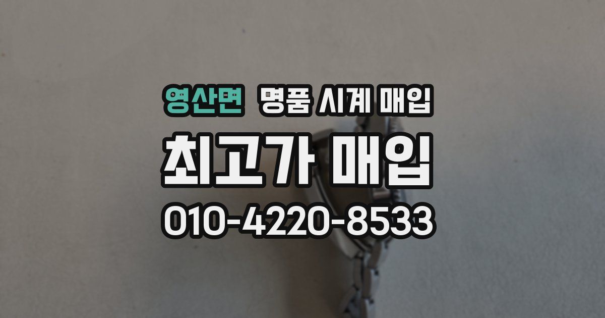 영산면 명품 시계 매입