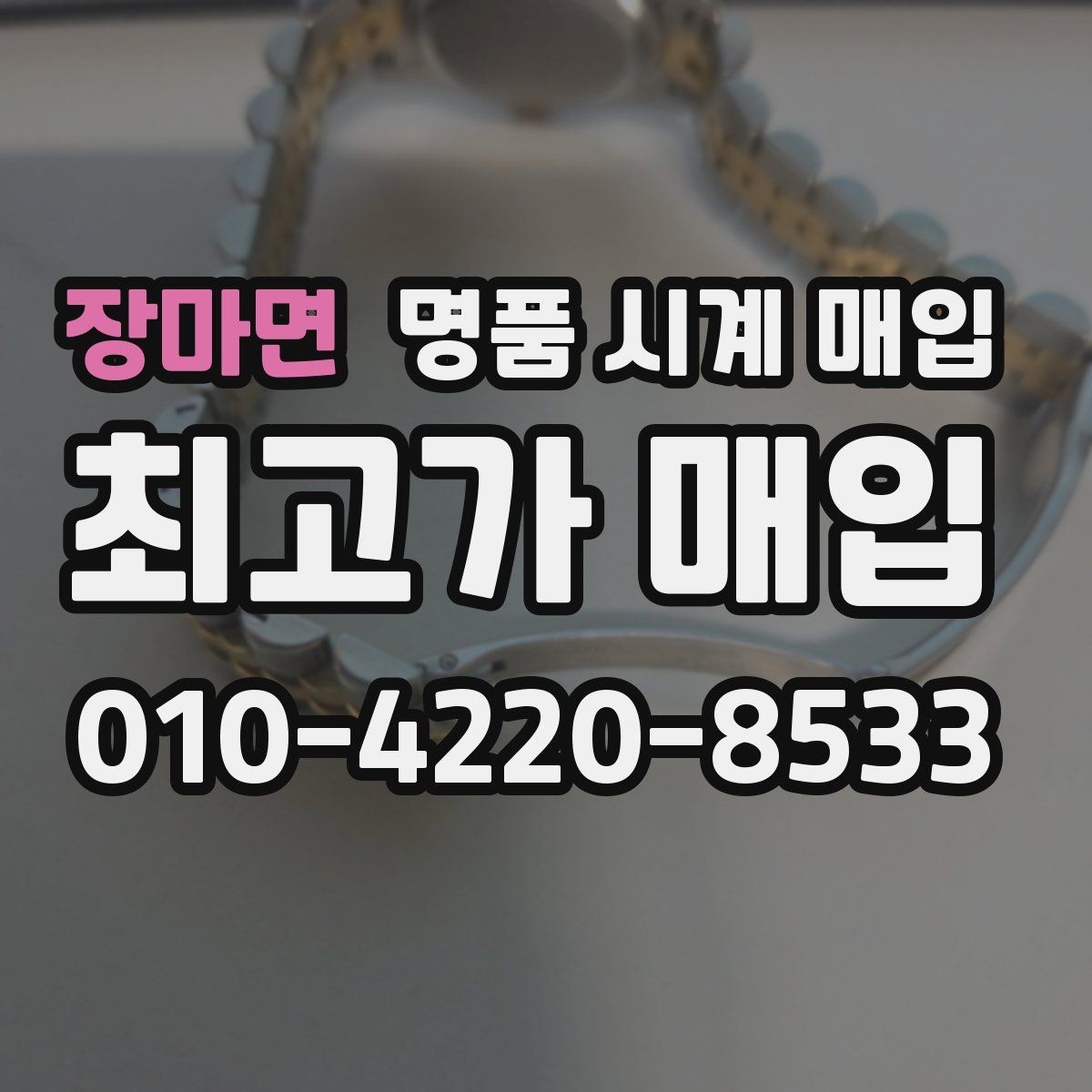 장마면 명품 시계 매입 견적이 낮아지는 대표 원인 정리