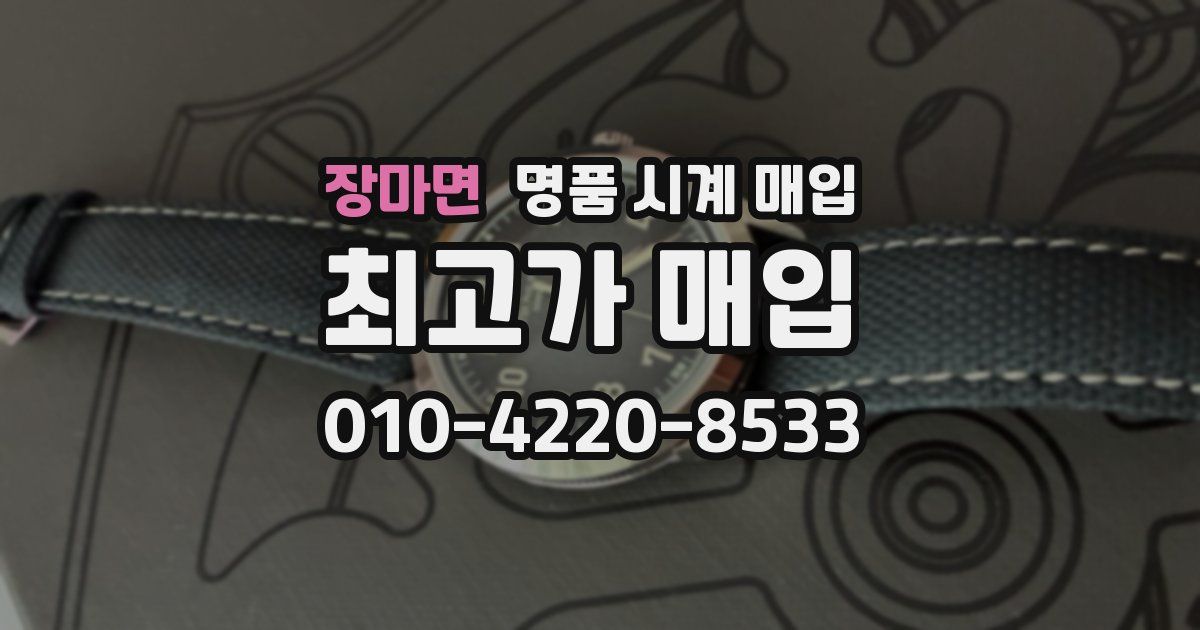 장마면 명품 시계 매입