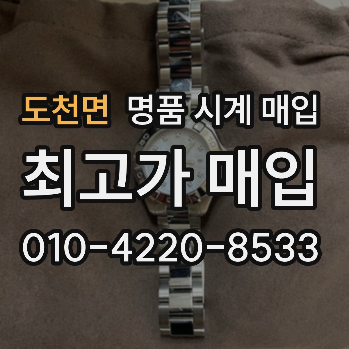 도천면 명품 시계 매입 가죽 스트랩 상태가 영향을 주는 부분