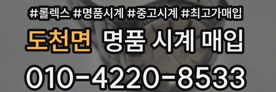 도천면 명품 시계 매입