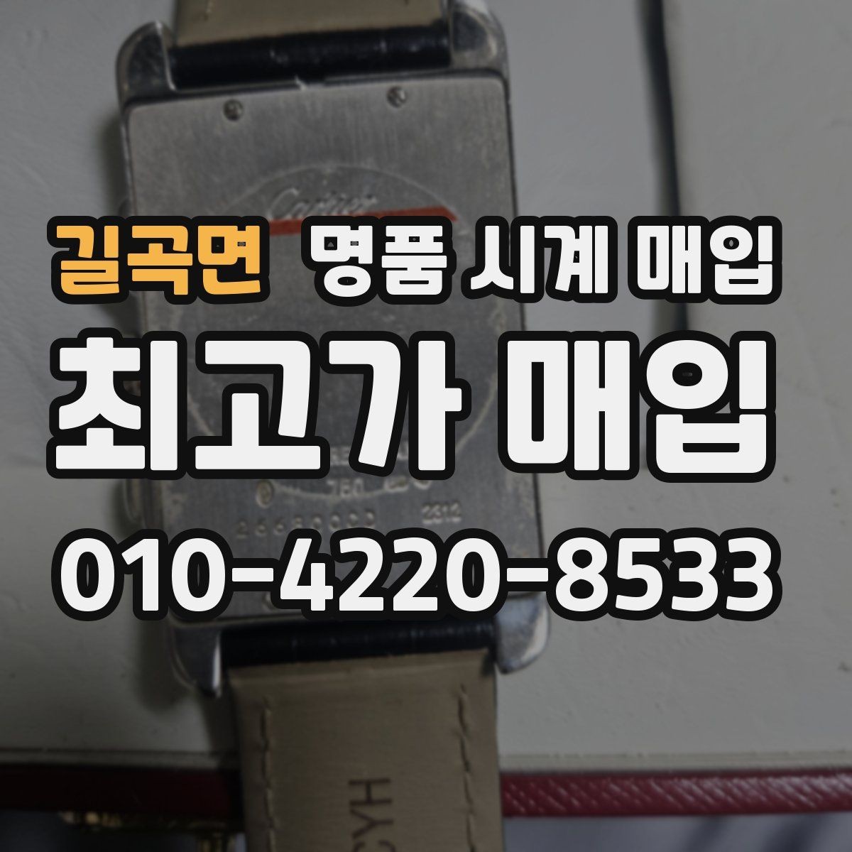길곡면 명품 시계 매입 모델명 몰라도 견적 받을 수 있을까