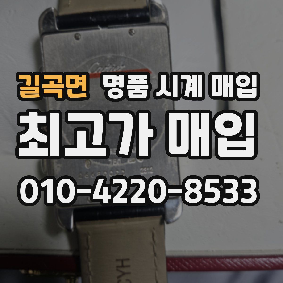 길곡면 명품 시계 매입