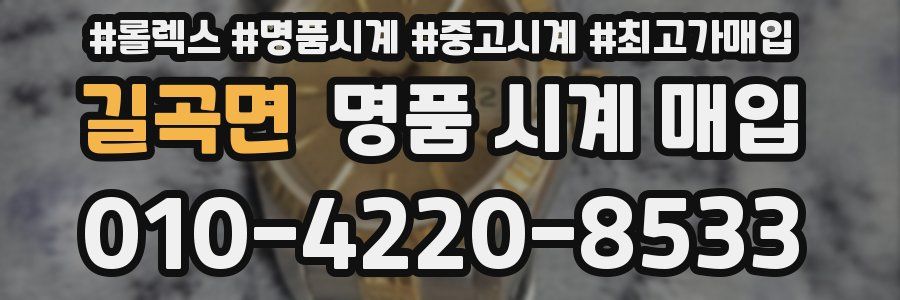 길곡면 명품 시계 매입