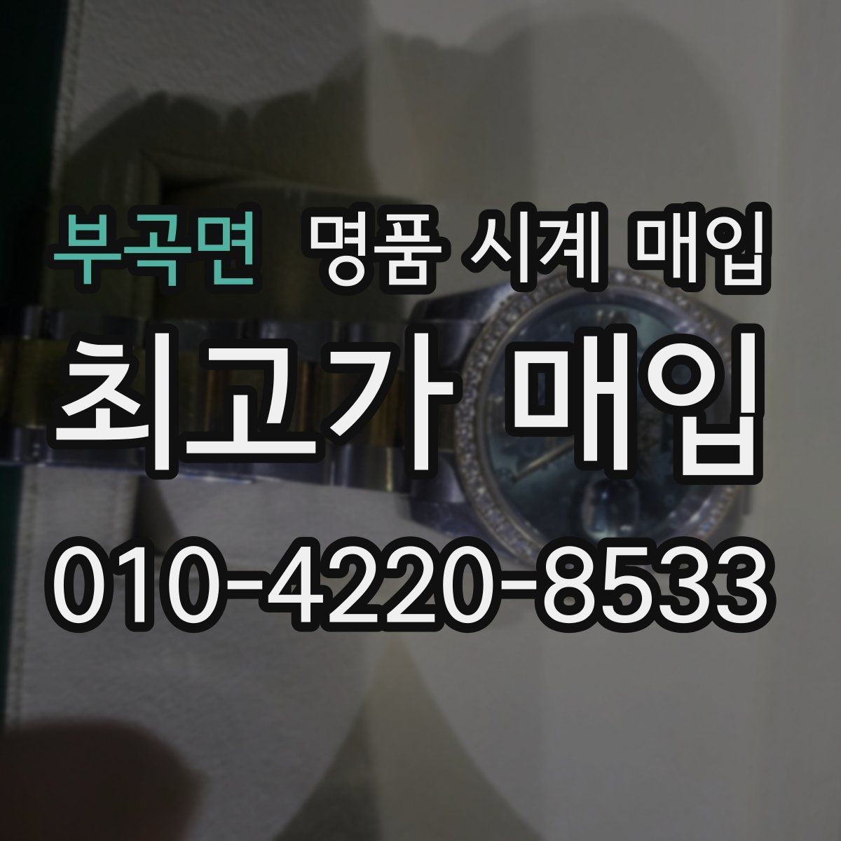 부곡면 명품 시계 매입 당일 거래 진행 흐름을 깔끔하게 정리