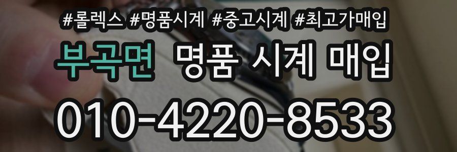 부곡면 명품 시계 매입