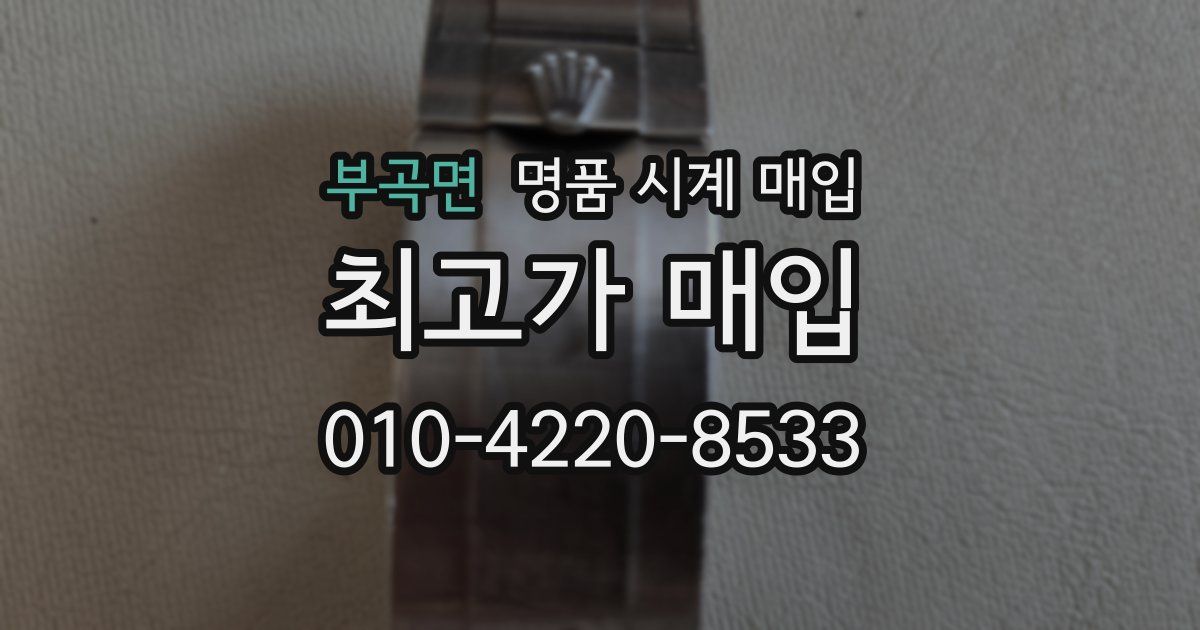 부곡면 명품 시계 매입