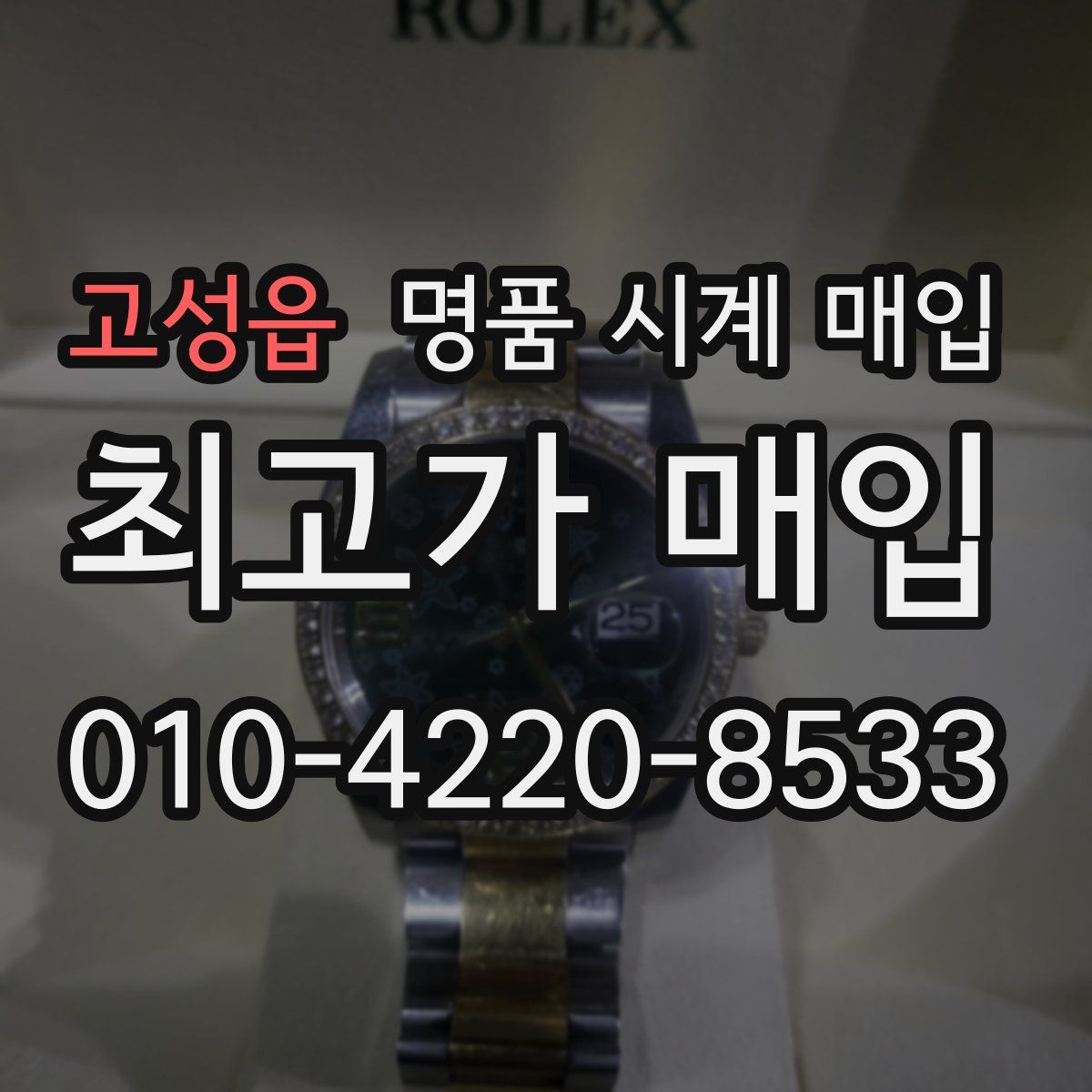 고성읍 명품 시계 매입