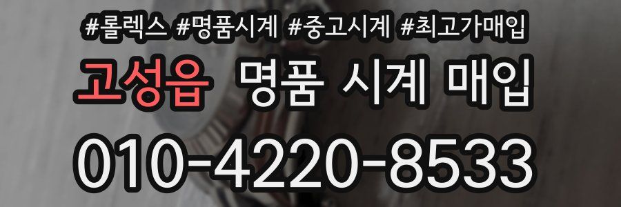 고성읍 명품 시계 매입