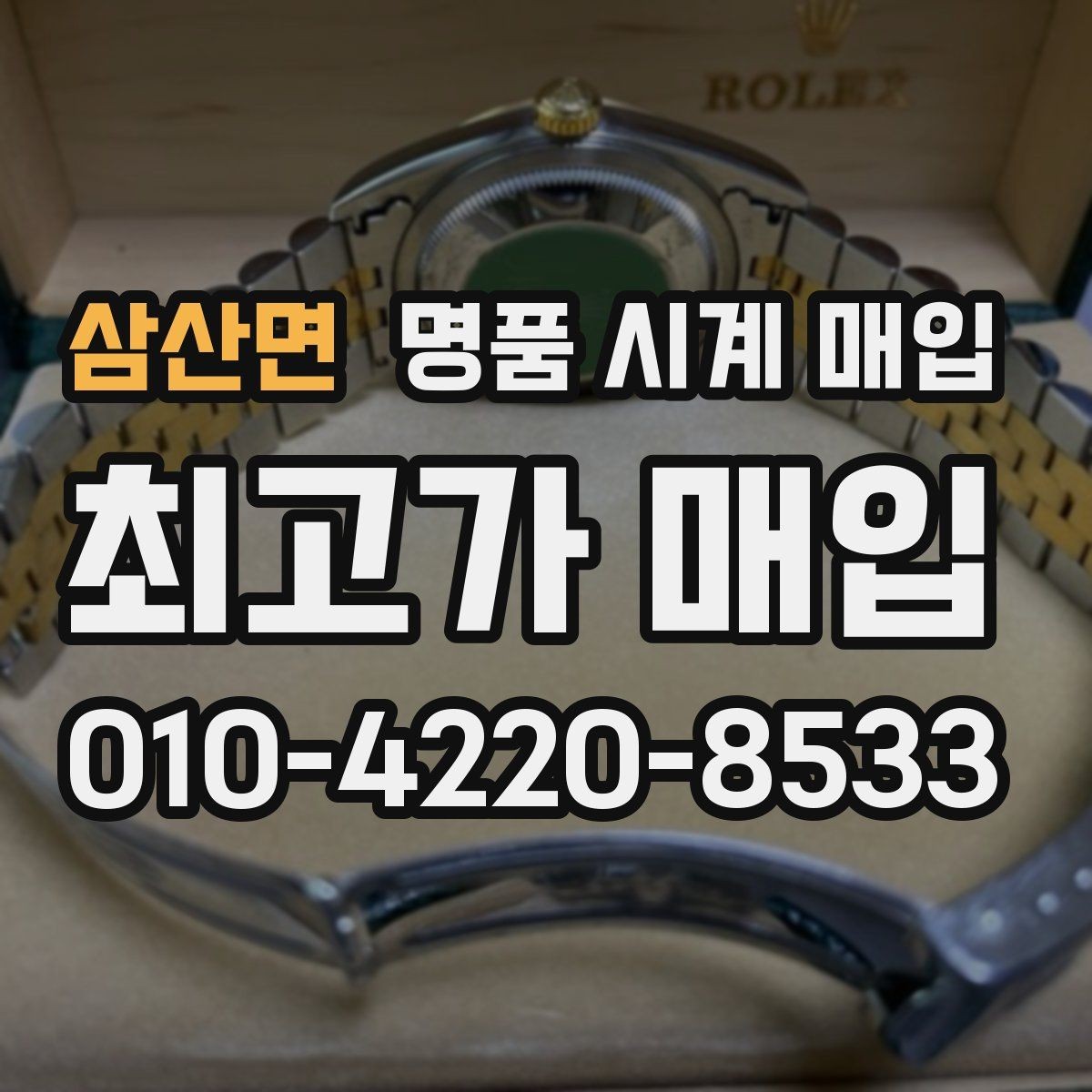 삼산면 명품 시계 매입 당일 입금까지 진행되는 흐름