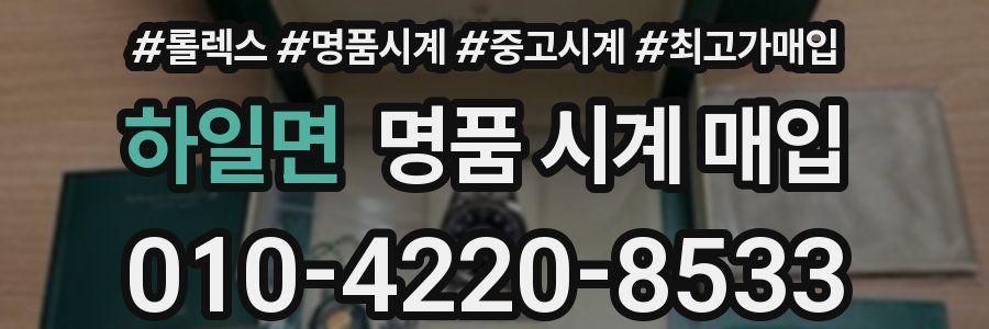 하일면 명품 시계 매입