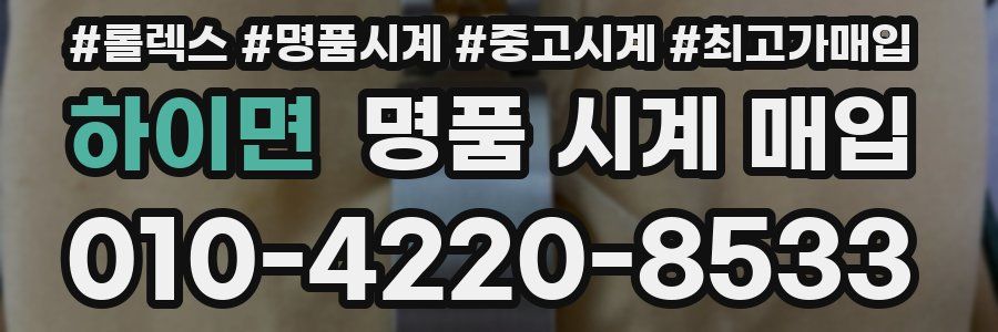 하이면 명품 시계 매입