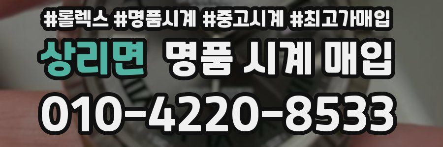 상리면 명품 시계 매입