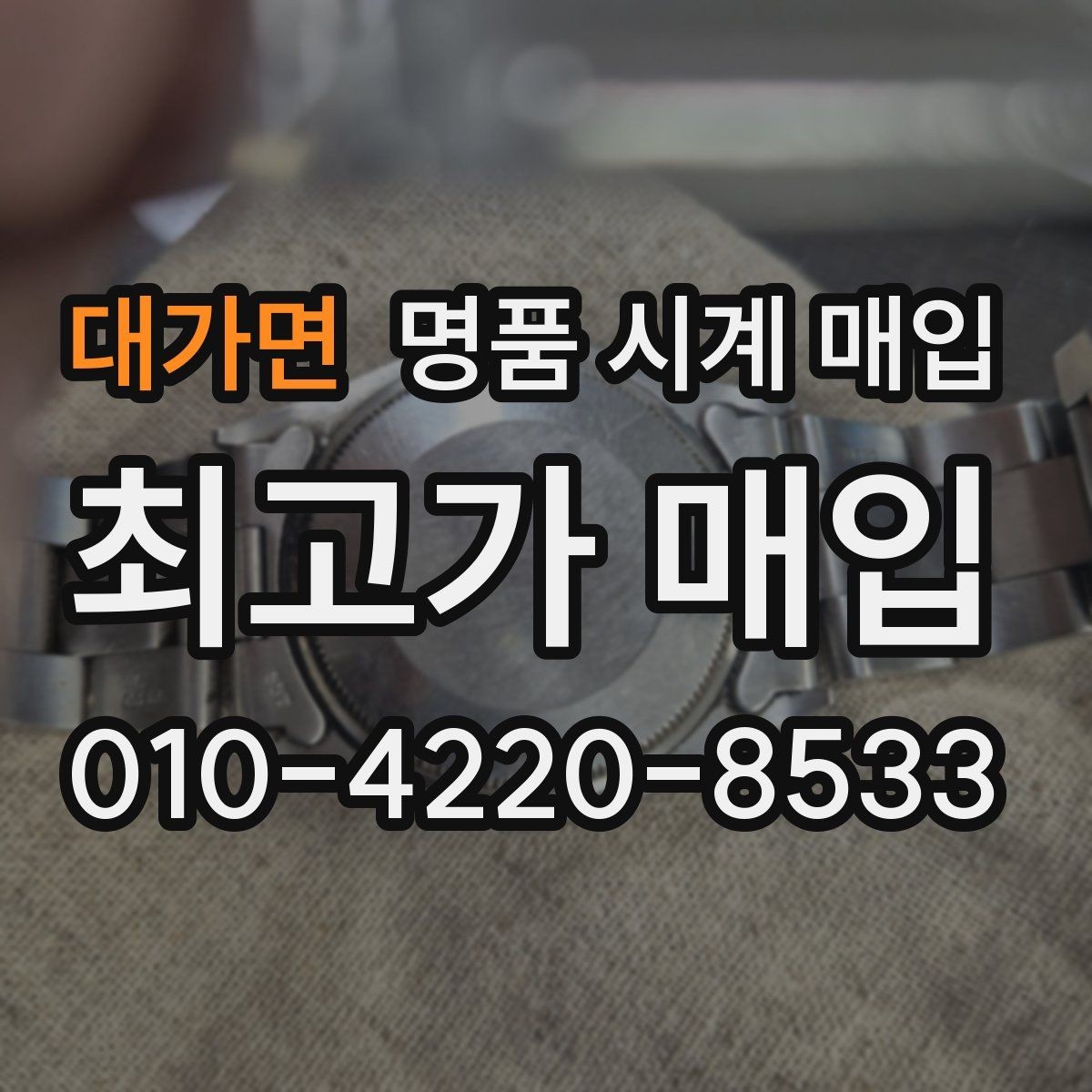대가면 명품 시계 매입 버클 상태 관리 정도가 시세를 좌우하는 이유