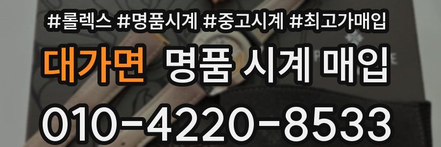 대가면 명품 시계 매입