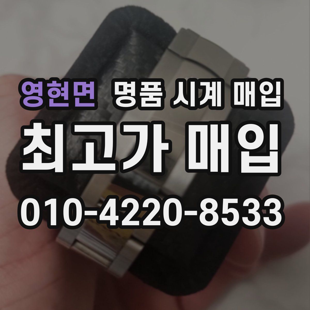 영현면 명품 시계 매입