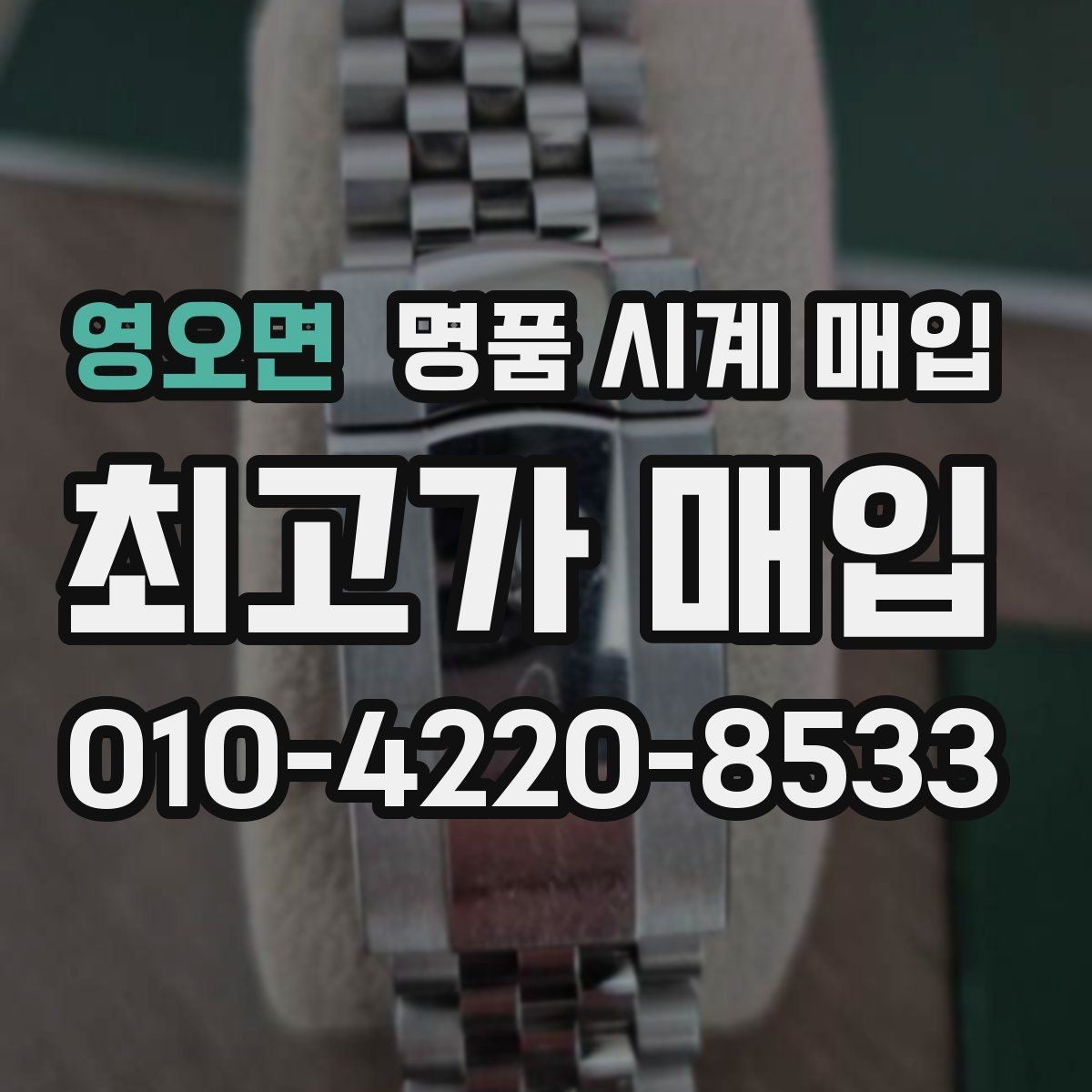 영오면 명품 시계 매입 견적이 좋은 업체를 구분하는 기준