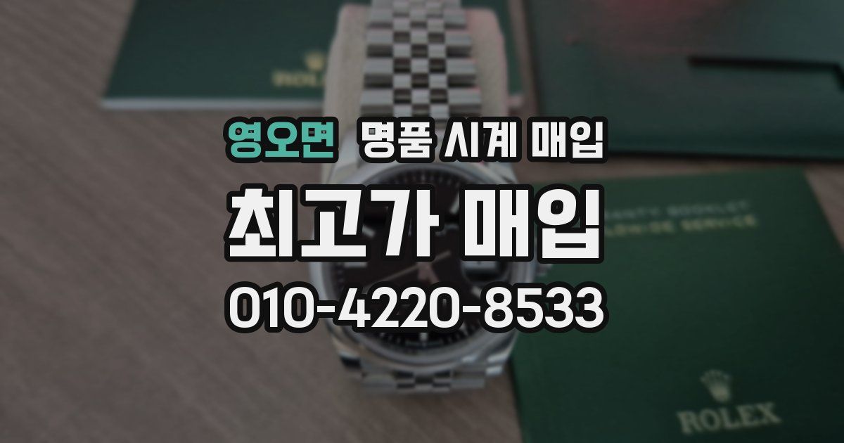 영오면 명품 시계 매입