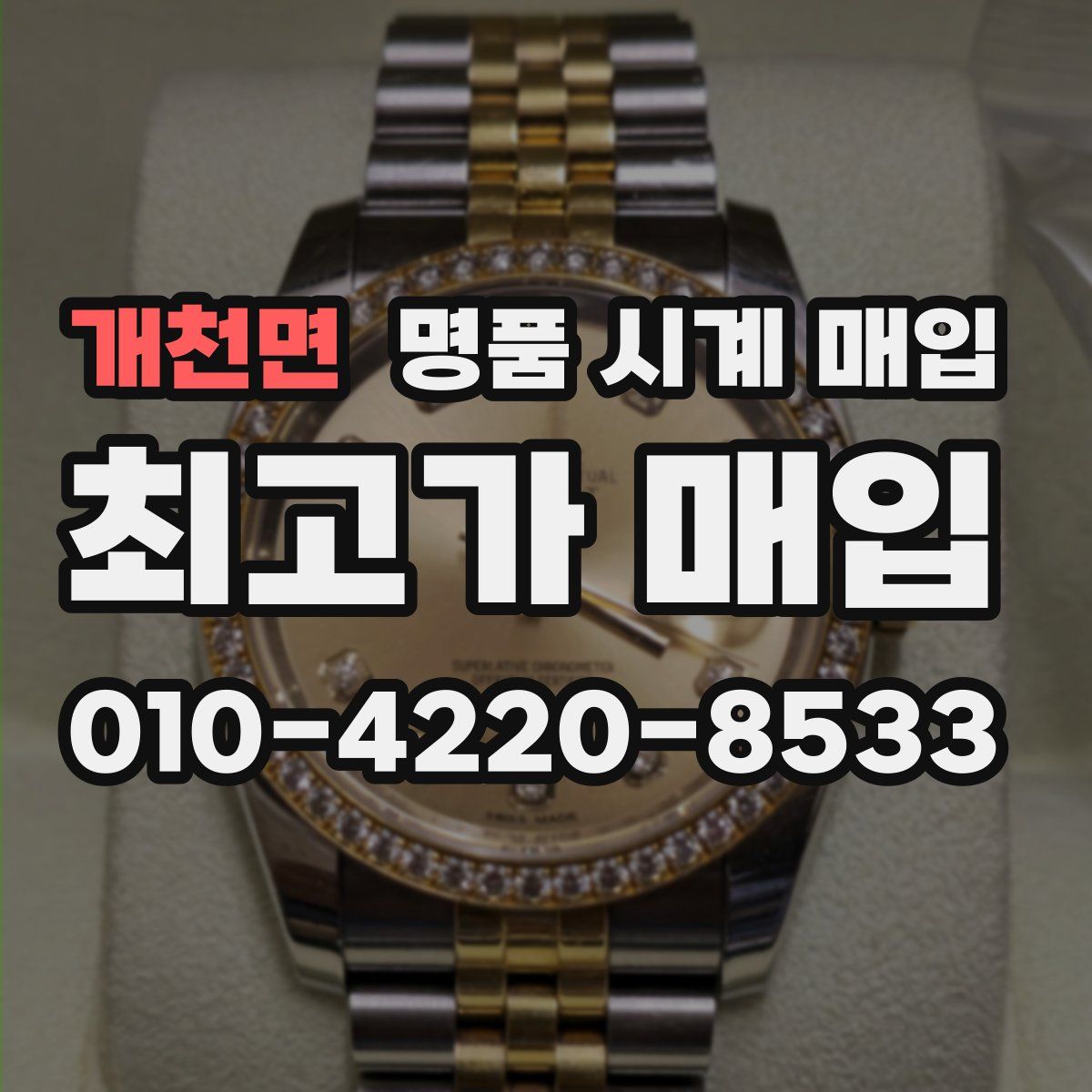 개천면 명품 시계 매입