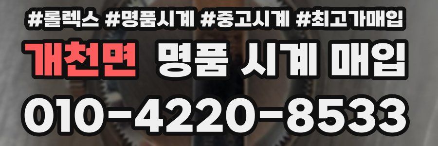 개천면 명품 시계 매입