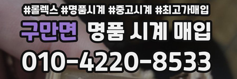 구만면 명품 시계 매입