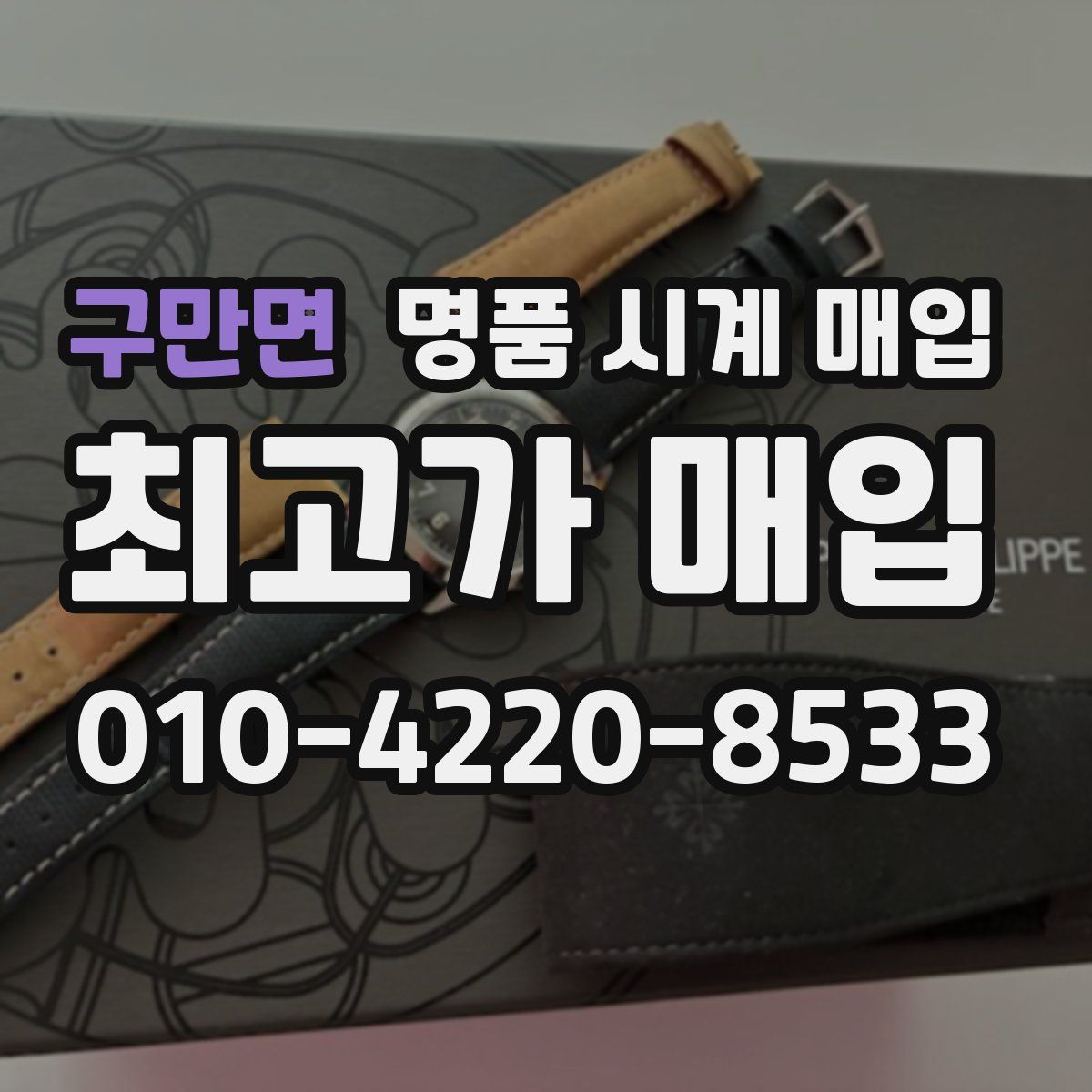 구만면 명품 시계 매입
