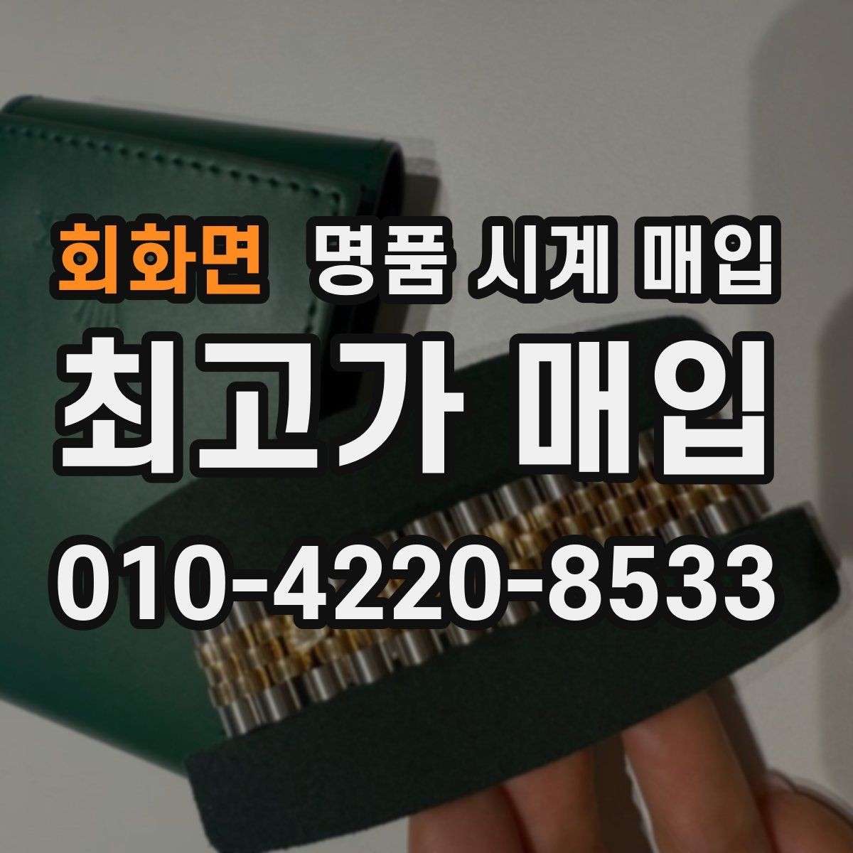 회화면 명품 시계 매입 시간이 늦거나 빨라질 때 방문 감정 전 체크