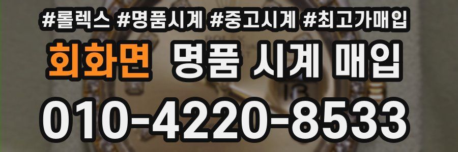 회화면 명품 시계 매입