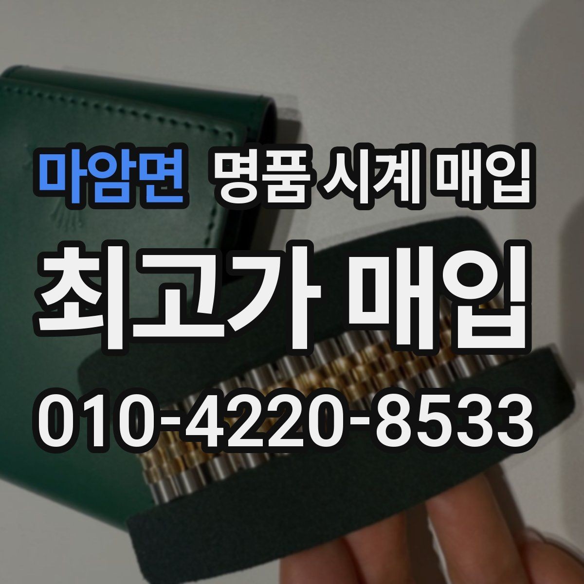 마암면 명품 시계 매입 정직한 감정으로 합리적인 거래하기