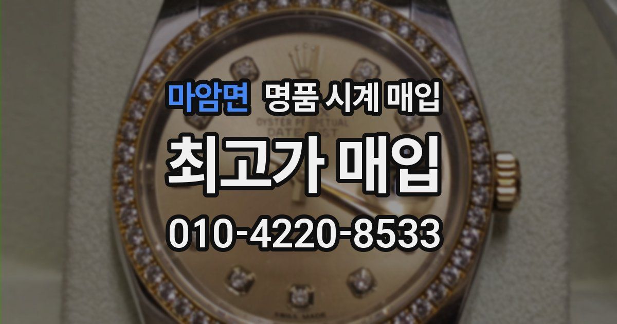 마암면 명품 시계 매입
