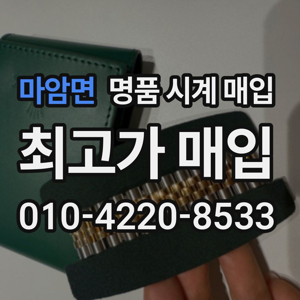 마암면 명품 시계 매입