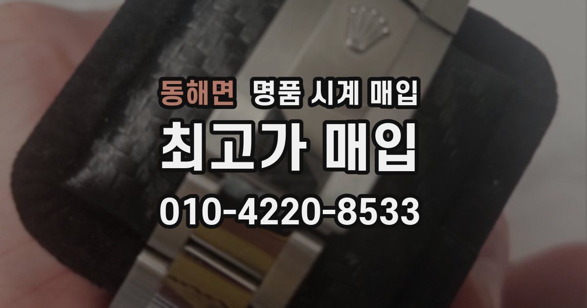 동해면 명품 시계 매입