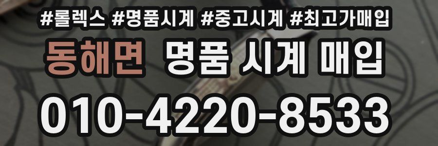 동해면 명품 시계 매입