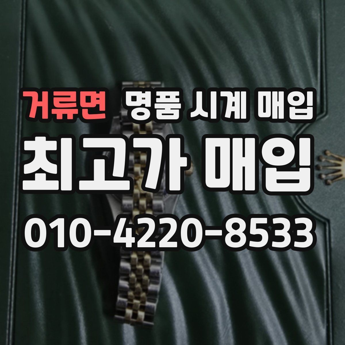 거류면 명품 시계 매입 부품 교체가 견적에 미치는 영향